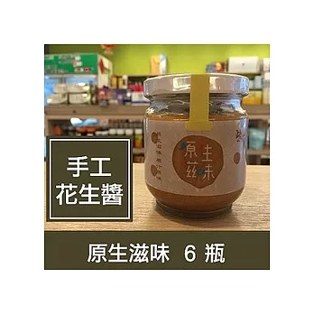 原生滋味【冷磨原味花生醬】6瓶