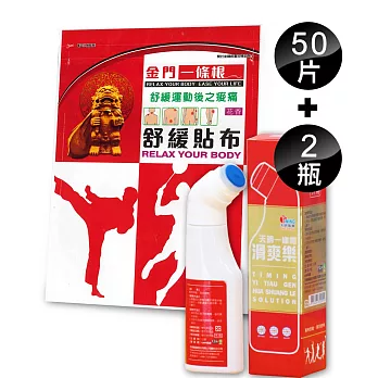 【天明製藥】運動舒緩貼布(5片/包)*10包+滑爽樂(80ML/瓶)*2瓶超值組