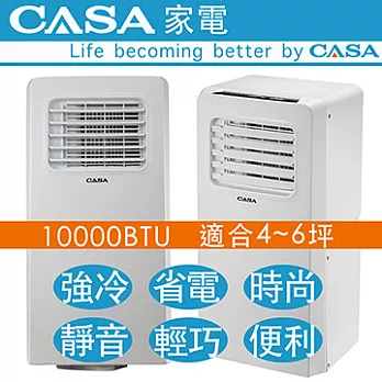 CASA移動式空調專家 CA-10672W