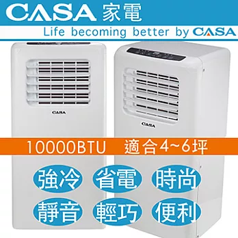 CASA移動式空調專家 CA-10673W