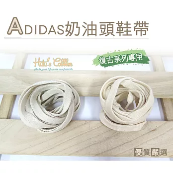 【○糊塗鞋匠○ 優質鞋材】G20 台灣製造 adidas奶油頭鞋帶(5雙)A款