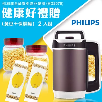 超值贈（黃豆＋保鮮罐）２入組★【PHILIPS 飛利浦】全營養免濾豆漿機 (HD2079)