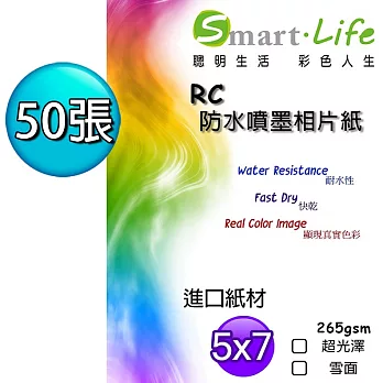 相片紙 進口紙材 Smart Life 優質RC超光澤相片紙 5X7 265磅 50張