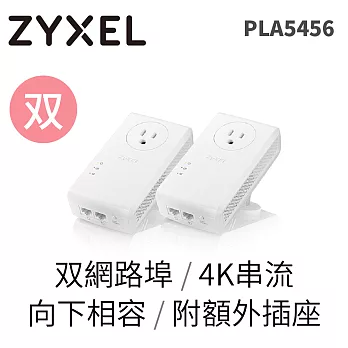 ZYXEL PLA-5456雙包裝 1800Mbps 雙埠GbE電力線上網設備含插座