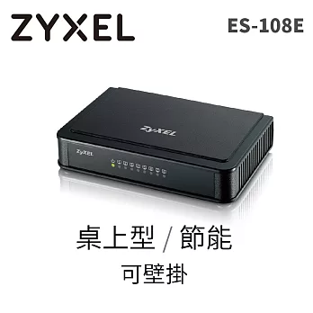 ZYXEL ES-108E 8埠桌上型快速乙太網路交換器 塑膠外殼