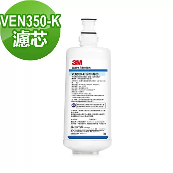 【3M】VEN350-K抑垢生飲淨水系統替換濾芯
