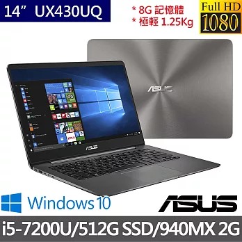 ASUS 華碩 UX430UQ 14吋 羽量輕薄1.25kg 雙核心/8G/512GSSD/NV940MX獨顯/Win10 效能筆電 石英灰 (0041A7200U)