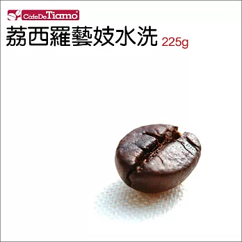 Tiamo 90+荔西羅藝妓水洗 精品咖啡豆/半磅裝(225g) HL0562