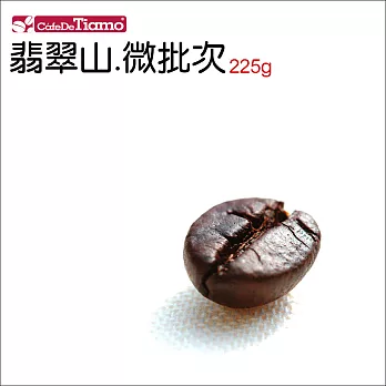 Tiamo 翡翠山微批次 精品咖啡豆/半磅(225g) HL0856