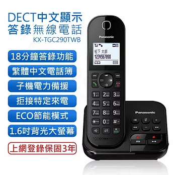 【國際牌PANASONIC】DECT中文顯示數位答錄無線電話 KX-TGC290TWB
