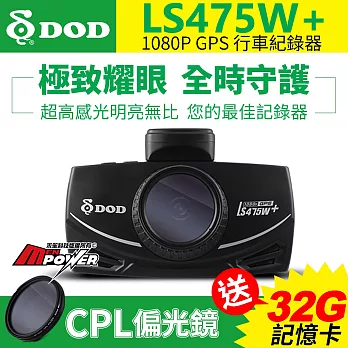 DOD LS475W+ 1080P 高畫質 GPS 行車紀錄器 (送32G Class10記憶卡)