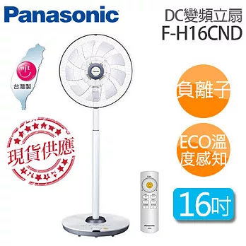 Panasonic 國際牌 F-H16CND DC直流 微電腦定時 遙控立扇 電風扇 ※全新原廠公司貨