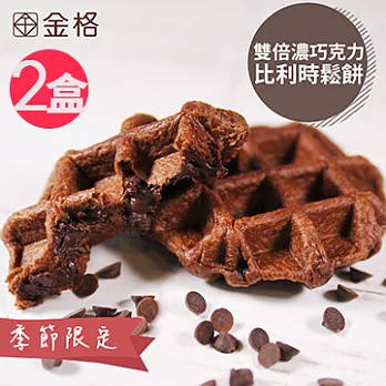 【金格】比利時列日鬆餅(雙倍濃巧克力)(6片/盒x2盒)