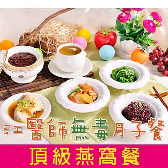 【江醫師無毒月子餐】頂級燕窩月子餐(7日) 江守山醫師推薦的健康新選擇