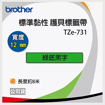 brother 原廠 護貝標籤帶 TZ TZe-731(綠底黑字 12mm)【10入】