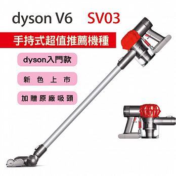 【Dyson】V6 SV03 無線手持式吸塵器(艷麗紅)-限量福利品(加贈床墊吸頭)