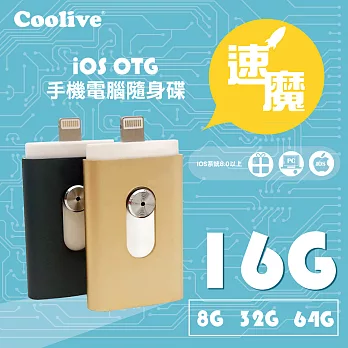 Coolive「速魔」iOS OTG 隨身碟-16G黑