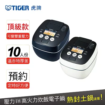 【TIGER 虎牌】日本製10人份可變式雙重壓力IH炊飯電子鍋(JPB-G18R)極致白