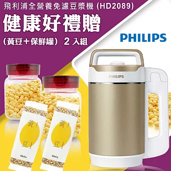 超值贈（黃豆＋保鮮罐）２入組★【飛利浦 PHILIPS】金營養免濾豆漿/料理機 (HD2089)