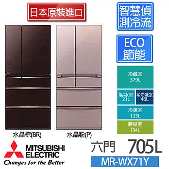 MITSUBISHI 三菱 MR-WX71Y 705L 六門電冰箱【日本原裝進口】 水晶棕