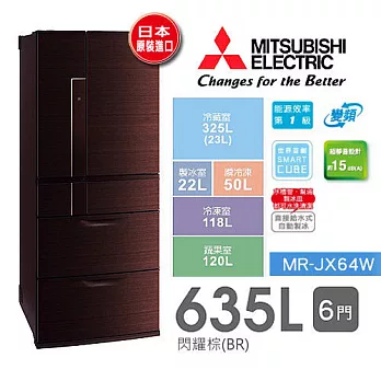 MITSUBISHI 三菱 MR-JX64W 635L 六門變頻電冰箱【日本原裝進口】閃耀棕