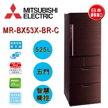 MITSUBISHI 三菱 MR-BX53X 525L 五門變頻電冰箱【日本原裝進口】閃耀棕