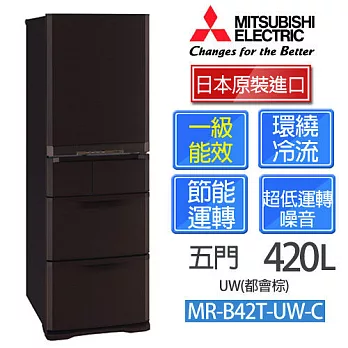 MITSUBISHI 三菱 MR-B42T 420L 五門變頻電冰箱【日本原裝進口】都會棕