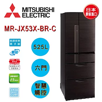 MITSUBISHI 三菱 MR-JX53X 525L 六門變頻電冰箱【日本原裝進口】都會棕