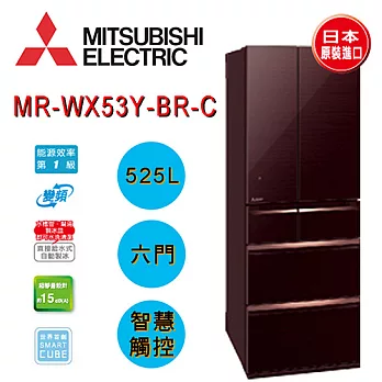 MITSUBISHI 三菱 MR-WX53Y 525L 六門變頻電冰箱【日本原裝進口】水晶棕