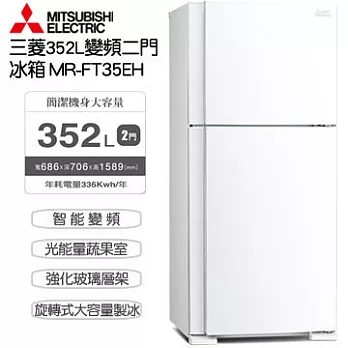 MITSUBISHI 三菱 MR-FT35EH 352L 智能變頻雙門電冰箱【公司貨】雪淨白