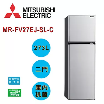 MITSUBISHI 三菱 MR-FV27EJ 273L 智慧變頻一級負離子雙門電冰箱【公司貨】銀