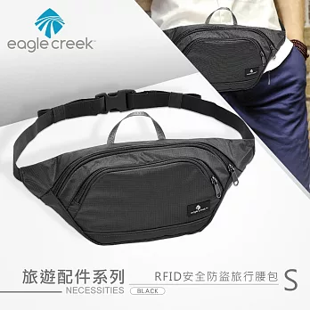 【美國Eagle Creek】RFID安全防盜旅行腰包S(黑)