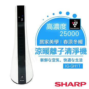 【夏普SHARP】涼暖離子清淨機 IG-GH1T