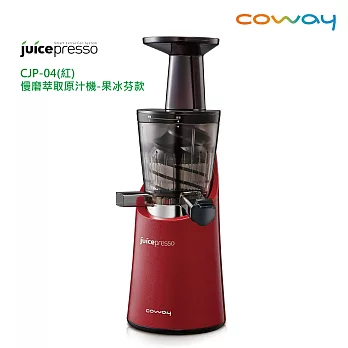 Coway 最新Juicepresso CJP-04慢磨萃取原汁機-果冰芬款紅色