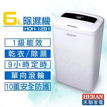 【禾聯HERAN】6公升1級能效除濕機 HDH-1281