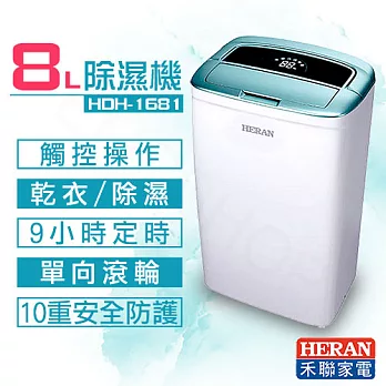 【禾聯HERAN】8公升1級能效除濕機 HDH-1681