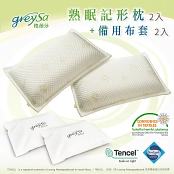 GreySa格蕾莎【熟眠記形枕】+【熟眠記形枕】二入天絲白