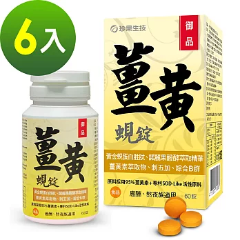 珍果御品薑黃蜆錠-SOD Plus 6入