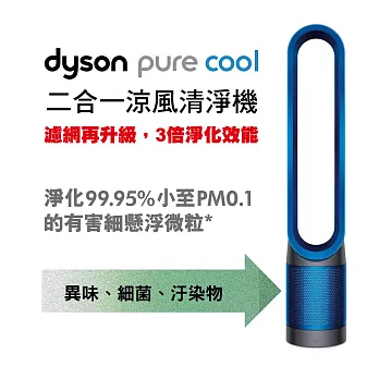 Dyson Pure Cool Link二合一涼風空氣清淨機(TP00)科技藍