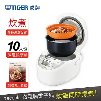 【TIGER 虎牌】日本製 10人份tacook微電腦多功能炊飯電子鍋(JAX-S18R-WX)白色