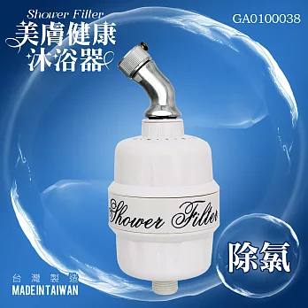 【台灣製造】除氯美膚健康沐浴器 GA0100038