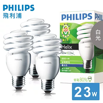 【飛利浦 PHILIPS LIGHTING】高亮版 23W E27 120V 螺旋省電燈泡-白光(3入)