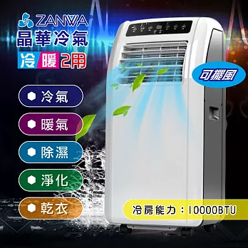 【ZANWA晶華】冷暖 清淨 除溼 移動式空調/冷氣機(ZW-1260CH)