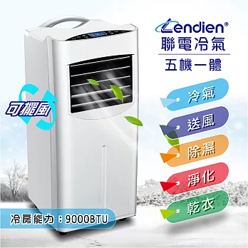 【LENDIEN聯電】冷專 清淨除溼 移動式空調/冷氣機(LD-2360C)