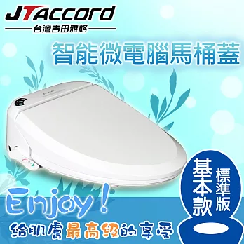 【台灣吉田】智能型微電腦馬桶蓋-標準版／JT-100A