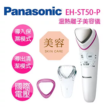 Panasonic 國際牌 EH-ST50-P 溫熱離子美容儀 ※全新原廠公司貨