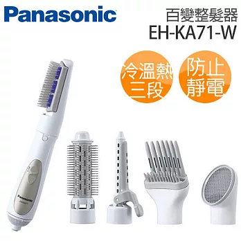 Panasonic 國際牌 EH-KA71-W 百變整髮器 ※全新原廠公司貨