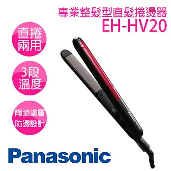 Panasonic 國際牌 EH-HV20-K 直捲兩用整髮器 ※全新原廠公司貨