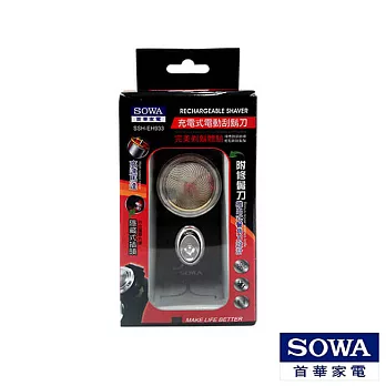 SOWA 首華 充電式電動刮鬍刀 SSH-EH933