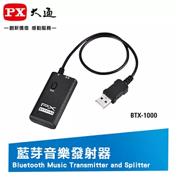 PX大通藍芽音樂發射器 BTX-1000